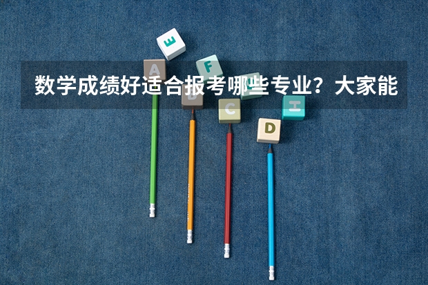 数学成绩好适合报考哪些专业？大家能分享一些专业供参考吗？