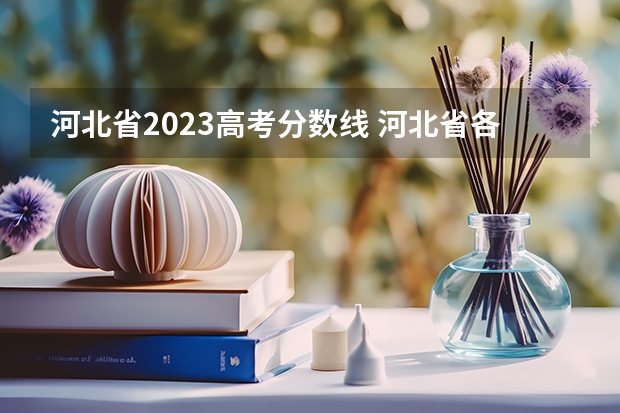 河北省2023高考分数线 河北省各高校投档线2023