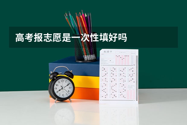 高考报志愿是一次性填好吗