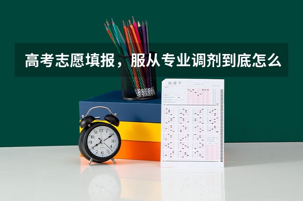 高考志愿填报，服从专业调剂到底怎么调