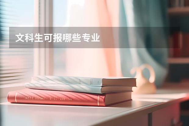 文科生可报哪些专业