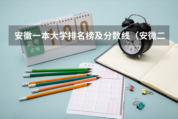 安徽一本大学排名榜及分数线（安微二本大学排名榜及分数线）