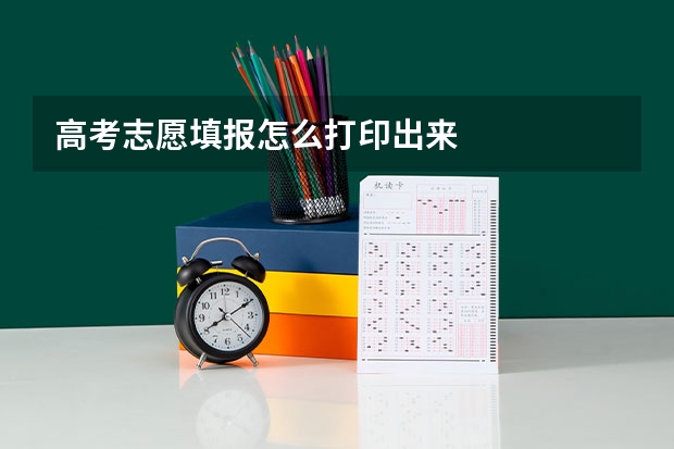 高考志愿填报怎么打印出来