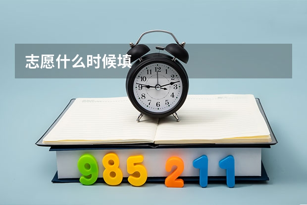 志愿什么时候填