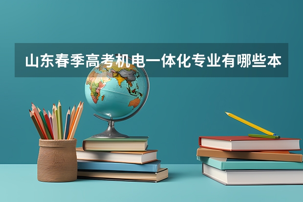 山东春季高考机电一体化专业有哪些本科院校招生？