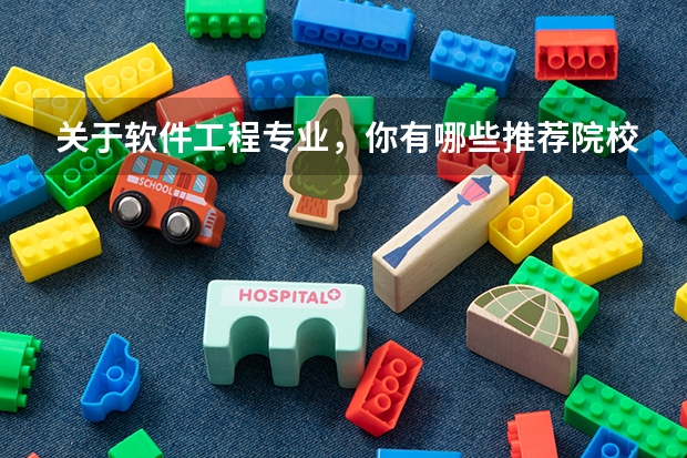 关于软件工程专业,你有哪些推荐院校?
