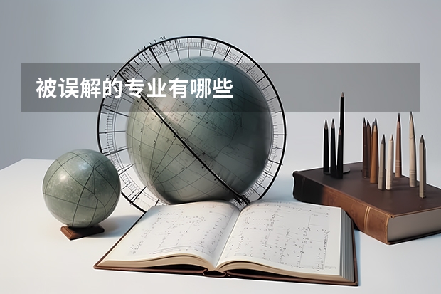 被误解的专业有哪些