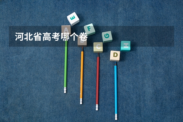 河北省高考哪个卷