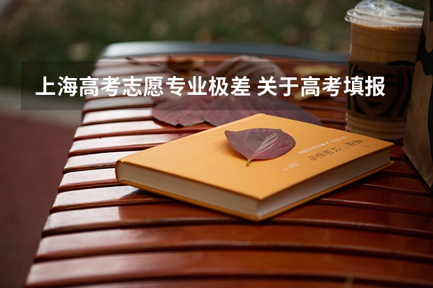 上海高考志愿专业极差 关于高考填报平行志愿中的各专业分数间的极差问题（满意的话，高分追加！！！）