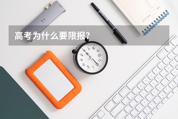 高考为什么要限报？