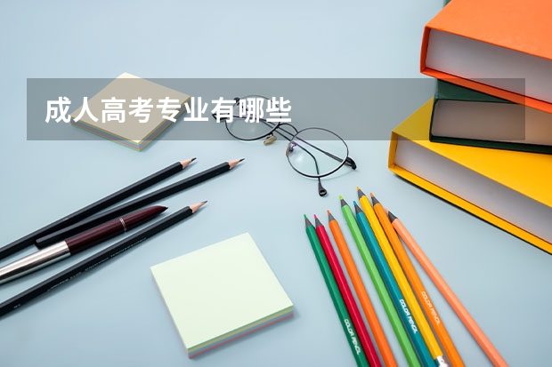 成人高考专业有哪些