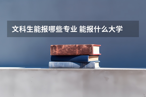 文科生能报哪些专业 能报什么大学