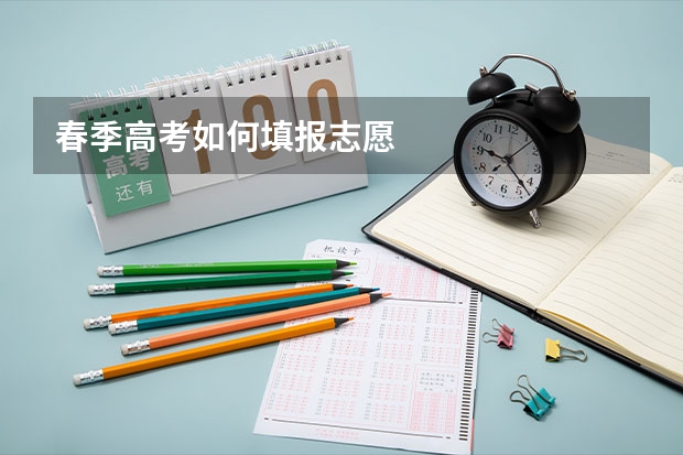 春季高考如何填报志愿