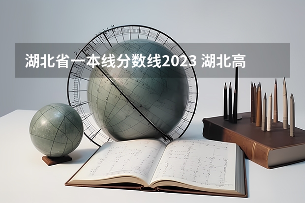 湖北省一本线分数线2023 湖北高考分数线