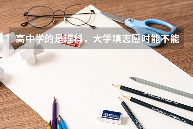 高中学的是理科，大学填志愿时能不能填英语专业呢?