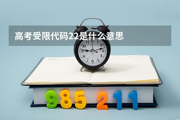 高考受限代码22是什么意思
