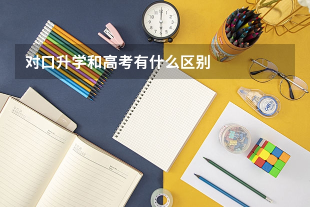 对口升学和高考有什么区别
