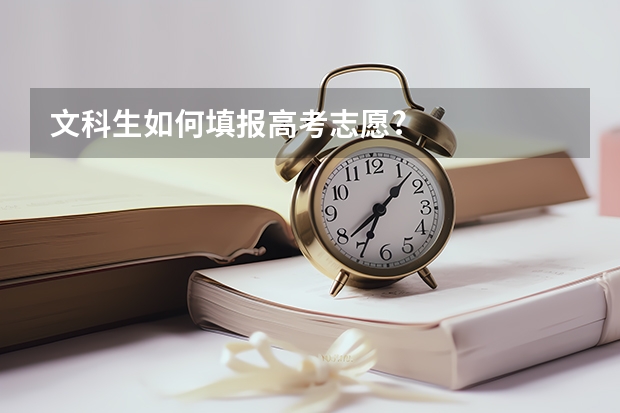文科生如何填报高考志愿?