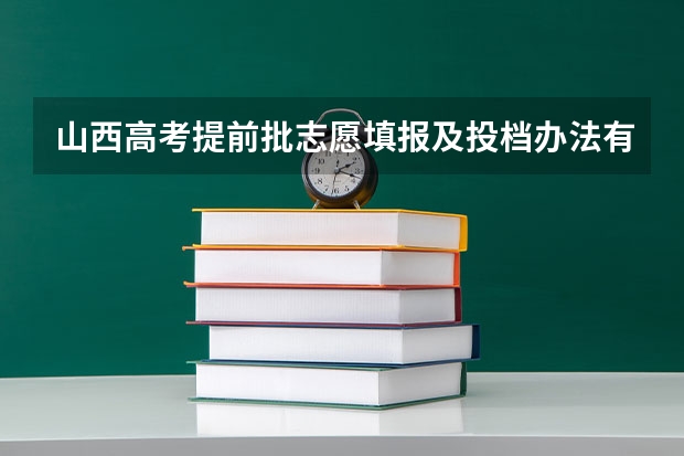 山西高考提前批志愿填报及投档办法有哪些?