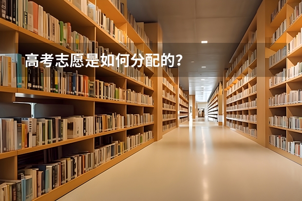 高考志愿是如何分配的？