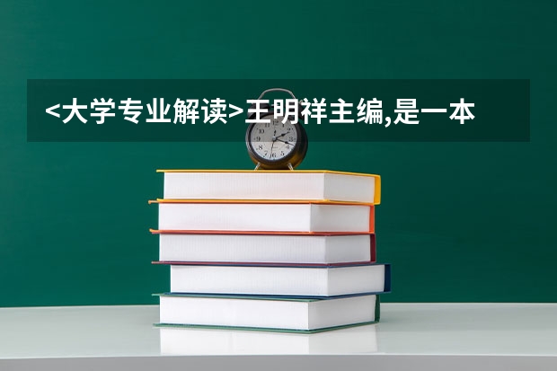 <大学专业解读>王明祥主编,是一本什么样的书?该书怎么样?怎样购买?我是高三学生,想参考参考,谢谢各位
