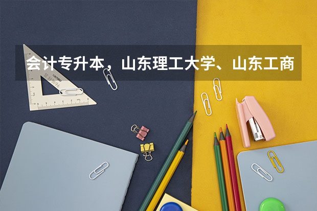 会计专升本，山东理工大学、山东工商学院、临沂师范学院、潍坊学院哪个好考？