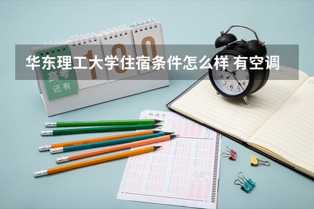 华东理工大学住宿条件怎么样 有空调和独立卫生间吗