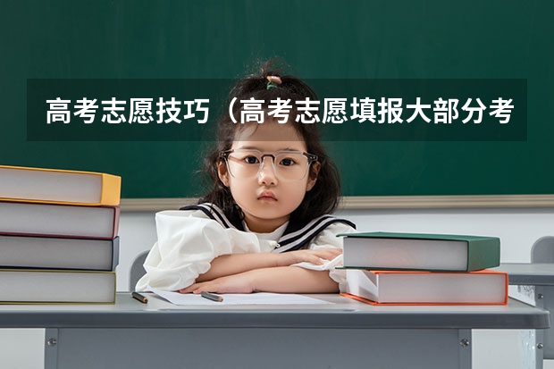 高考志愿技巧（高考志愿填报大部分考生处于迷茫状态无理想专业）