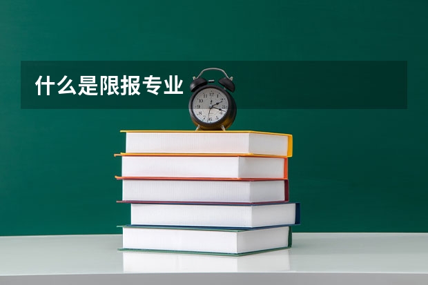什么是限报专业