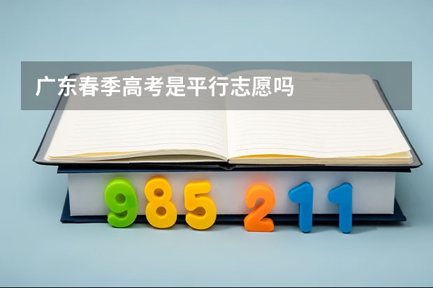 广东春季高考是平行志愿吗