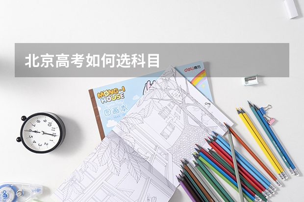 北京高考如何选科目