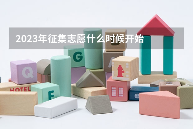 2023年征集志愿什么时候开始