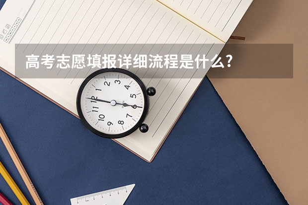 高考志愿填报详细流程是什么?