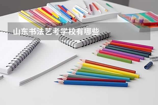 山东书法艺考学校有哪些