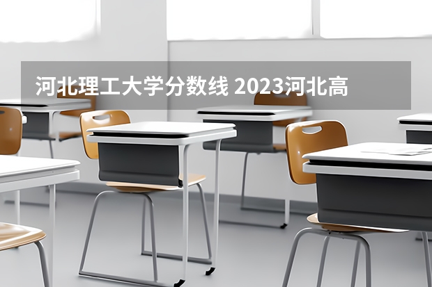 河北理工大学分数线 2023河北高考物理难不难
