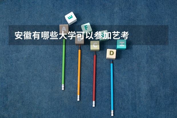 安徽有哪些大学可以参加艺考