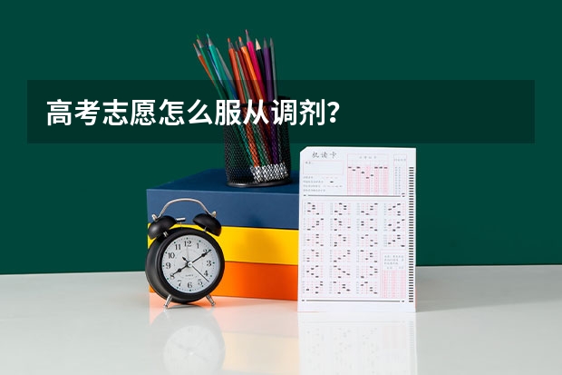 高考志愿怎么服从调剂？