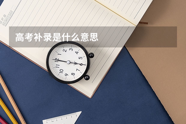 高考补录是什么意思