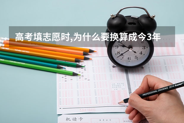 高考填志愿时,为什么要换算成今3年的分数？