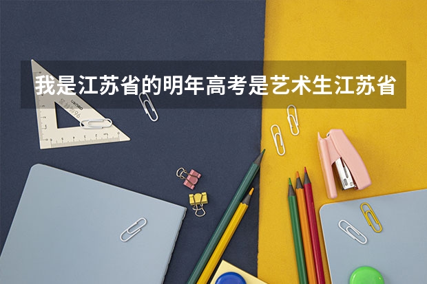 我是江苏省的明年高考是艺术生江苏省统考的乐理音乐常识怎么考范围是什么