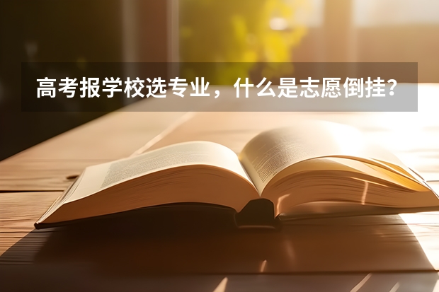 高考报学校选专业，什么是志愿倒挂？
