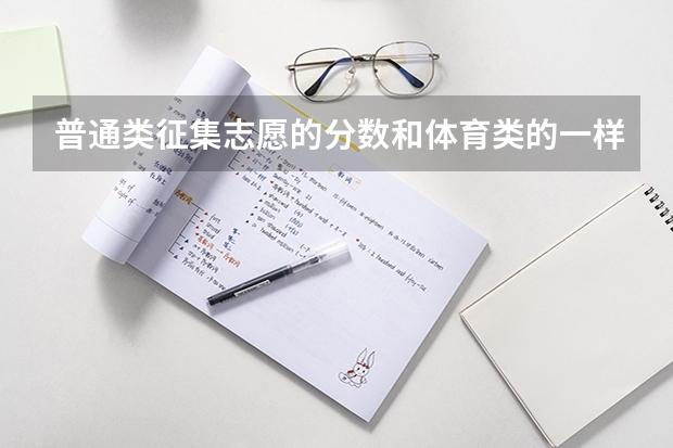 普通类征集志愿的分数和体育类的一样吗