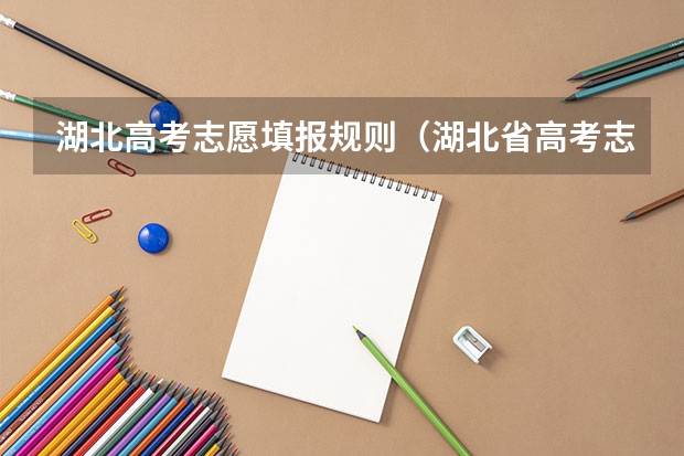 湖北高考志愿填报规则（湖北省高考志愿填报）