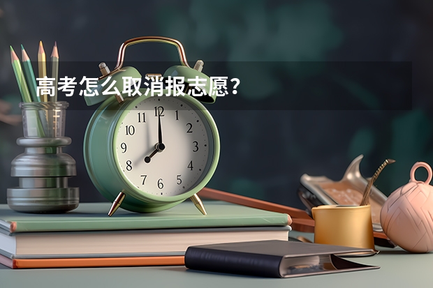高考怎么取消报志愿？