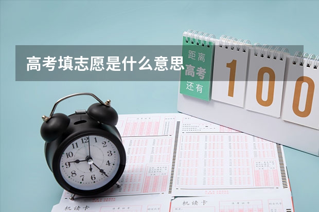 高考填志愿是什么意思