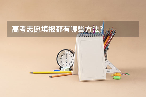 高考志愿填报都有哪些方法？