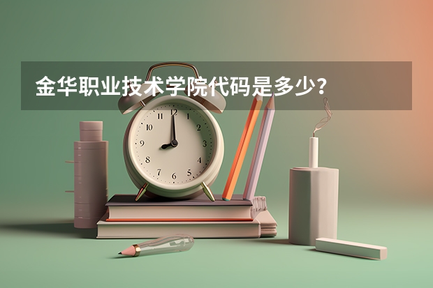 金华职业技术学院代码是多少?