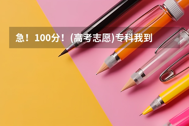 急！100分！(高考志愿)专科我到底该选择什么专业？答的好我可再加分！
