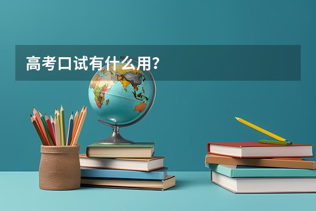 高考口试有什么用?