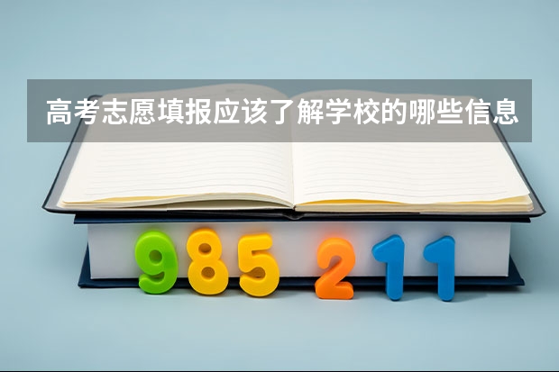 高考志愿填报应该了解学校的哪些信息呢？